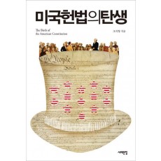 미국헌법의 탄생