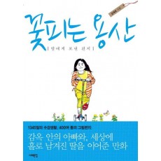 꽃피는 용산