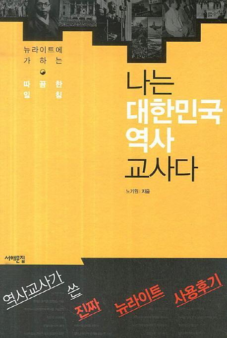 나는 대한민국 역사 교사다