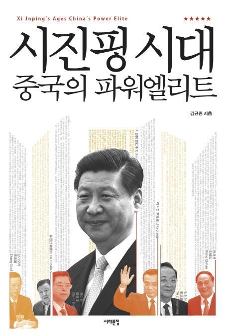 시진핑 시대 중국의 파워엘리트