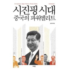 시진핑 시대 중국의 파워엘리트