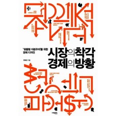 시장의 착각 경제의 방황