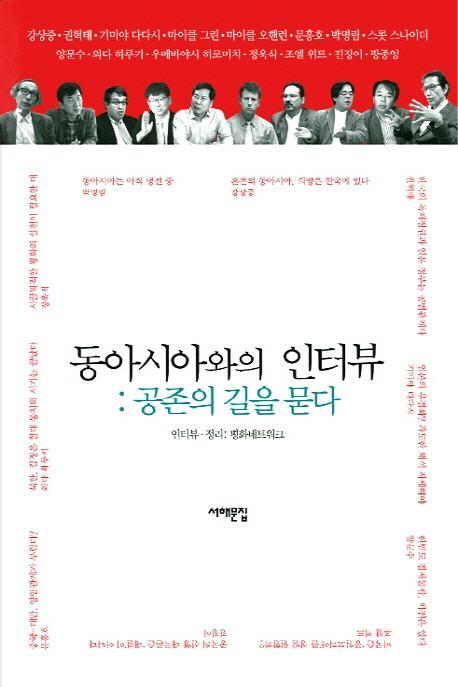 동아시아와의 인터뷰: 공존의 길을 묻다