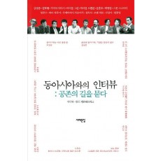 동아시아와의 인터뷰: 공존의 길을 묻다