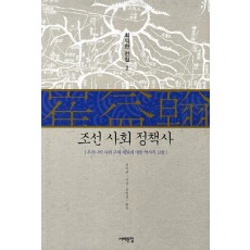 조선 사회 정책사