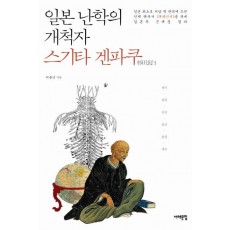 일본 난학의 개척자 스기타 겐파쿠