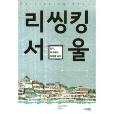 리씽킹 서울