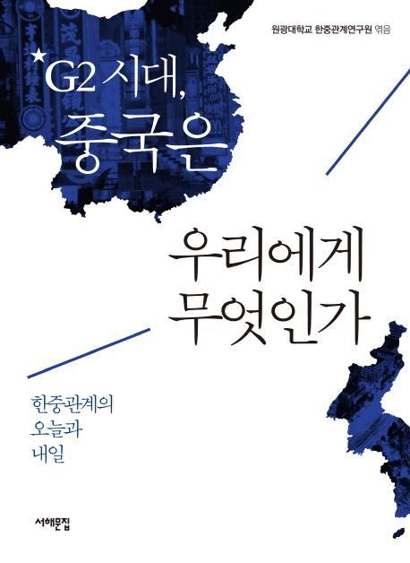 G2 시대 중국은 우리에게 무엇인가