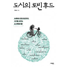 도시의 로빈후드