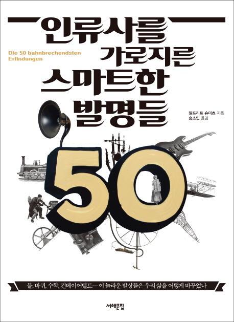 인류사를 가로지른 스마트한 발명들 50