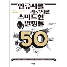 인류사를 가로지른 스마트한 발명들 50