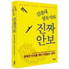 김종대 정욱식의 진짜안보