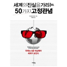 세계의 진실을 가리는 50가지 고정관념