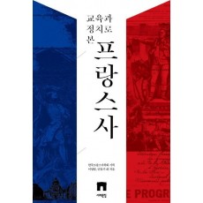 교육과 정치로 본 프랑스사