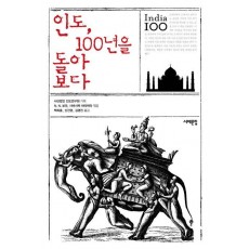 인도, 100년을 돌아 보다