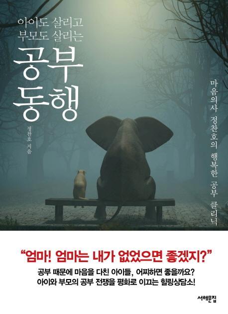 아이도 살리고 부모도 살리는 공부동행