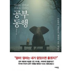 아이도 살리고 부모도 살리는 공부동행