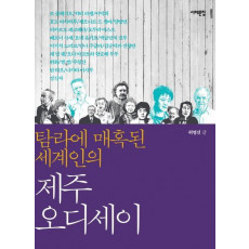 탐라에 매혹된 세계인의 제주 오디세이