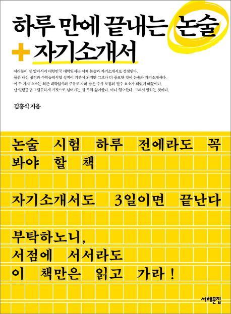 하루 만에 끝내는 논술+자기소개서