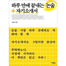 하루 만에 끝내는 논술+자기소개서