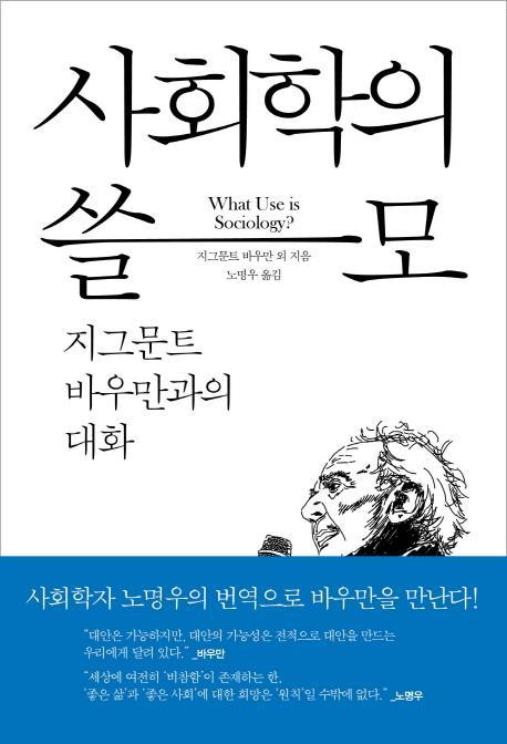 사회학의 쓸모