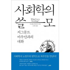 사회학의 쓸모