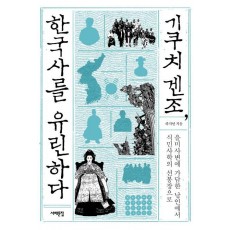 기쿠치 겐조, 한국사를 유린하다