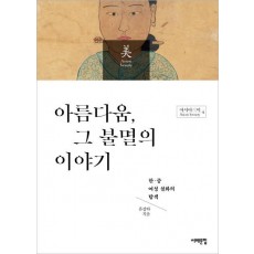 아름다움, 그 불멸의 이야기