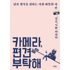 카메라, 편견을 부탁해