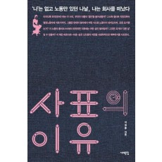 사표의 이유