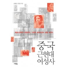 중국 근현대여성사