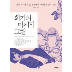 화가의 마지막 그림