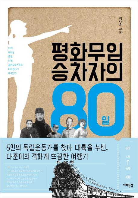 평화무임승차자의 80일