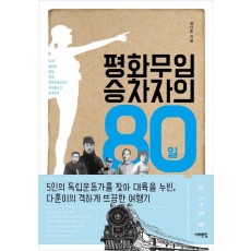 평화무임승차자의 80일