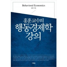 홍훈교수의 행동경제학 강의