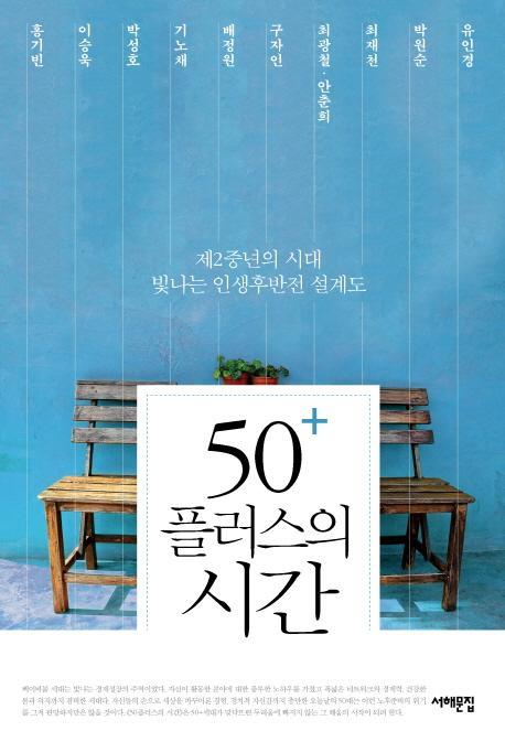 50+ 플러스의 시간