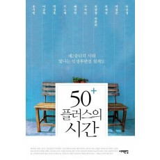 50+ 플러스의 시간