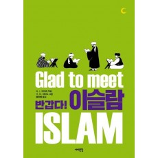 반갑다! 이슬람(Glad to Meet Islam)