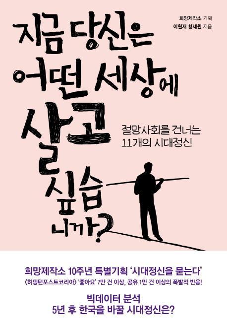 지금 당신은 어떤 세상에 살고 싶습니까