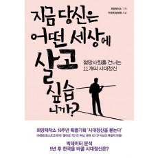 지금 당신은 어떤 세상에 살고 싶습니까