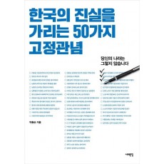 한국의 진실을 가리는 50가지 고정관념