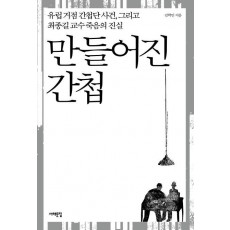 만들어진 간첩