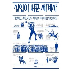 실업이 바꾼 세계사