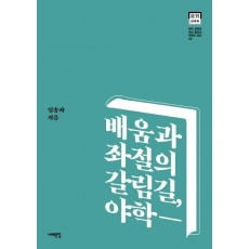 배움과 좌절의 갈림길 야학