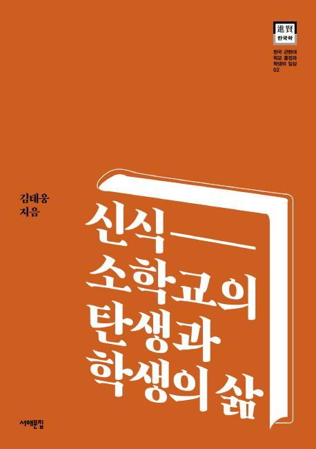 신식 소학교의 탄생과 학생의 삶