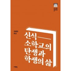 신식 소학교의 탄생과 학생의 삶