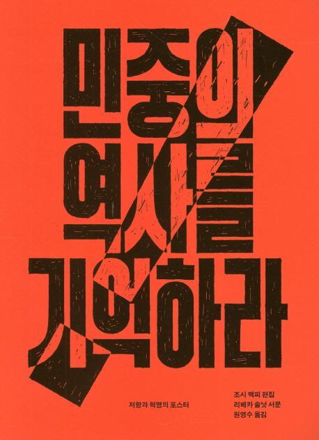 민중의 역사를 기억하라