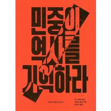 민중의 역사를 기억하라