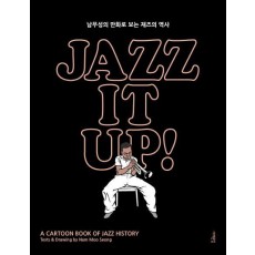 재즈 잇 업! Jazz It Up!(출간 15주년 특별판)