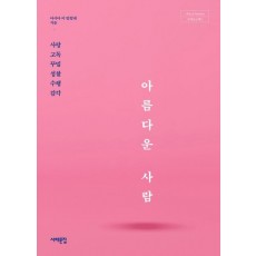 아름다운 사람